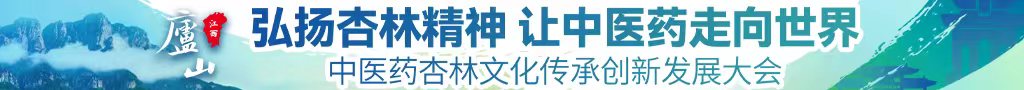 日本大黄网站中医药杏林文化传承创新发展大会